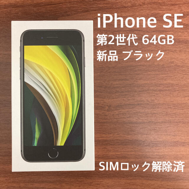 iPhone - iPhone SE 第2世代 64 GB ブラック SIMロック解除済みの通販 