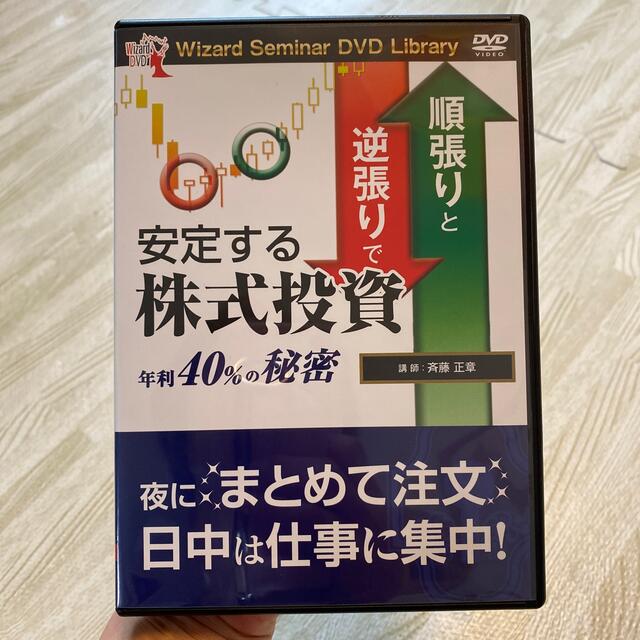 ＤＶＤ＞順張りと逆張りで安定する株式投資年利４０％の秘密 エンタメ/ホビーの本(ビジネス/経済)の商品写真