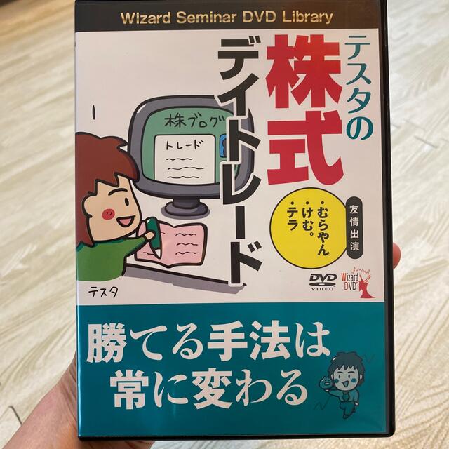 ＤＶＤ＞テスタの株式デイトレ－ド エンタメ/ホビーの本(ビジネス/経済)の商品写真