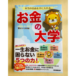 本当の自由を手に入れるお金の大学(ビジネス/経済)