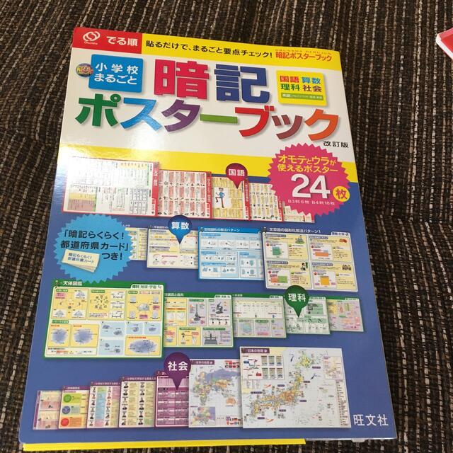 でる順　小学校まるごと　暗記ポスターブック　改訂版 エンタメ/ホビーの本(語学/参考書)の商品写真