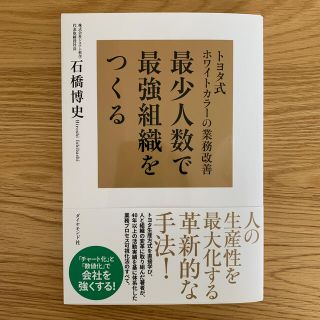 最少人数で最強組織をつくる トヨタ式ホワイトカラ－の業務改善(ビジネス/経済)