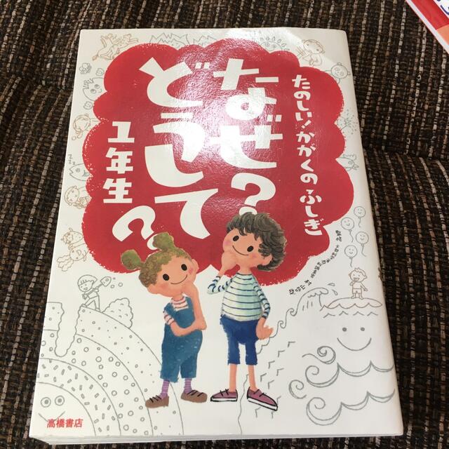 たのしい！かがくのふしぎなぜ？どうして？ １年生 エンタメ/ホビーの本(絵本/児童書)の商品写真