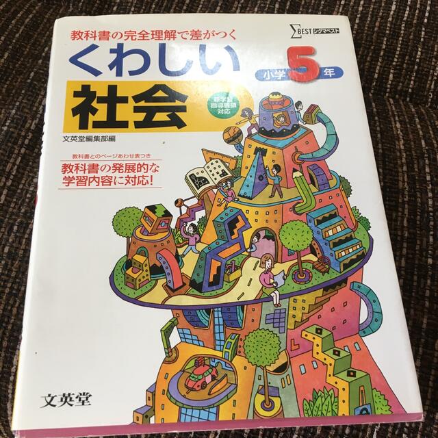 くわしい社会小学５年 エンタメ/ホビーの本(語学/参考書)の商品写真