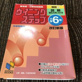 小学６年国語 １ 改訂新版(語学/参考書)