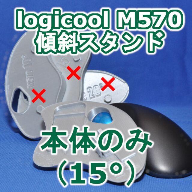 logicool M570角度調整(15〜60)スタンドセット白