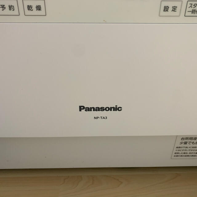 芸能人愛用 Panasonic - 食洗機 NP-TA3 Panasonic 食器洗い機/乾燥機