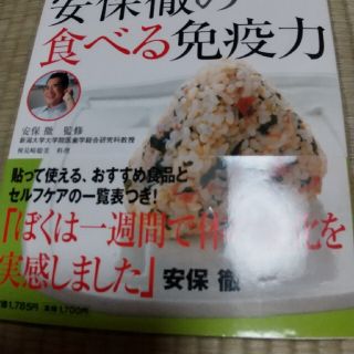 安保徹の食べる免疫力 美・医・食同源(健康/医学)