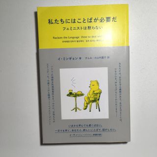 私たちにはことばが必要だ フェミニストは黙らない(文学/小説)