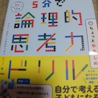 ５分で論理的思考力ドリルちょっとやさしめ(語学/参考書)