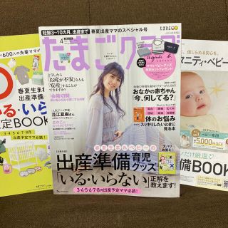 たまごクラブ 2021年 04月号(結婚/出産/子育て)