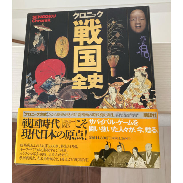 講談社(コウダンシャ)のクロニック戦国全史 エンタメ/ホビーの本(人文/社会)の商品写真