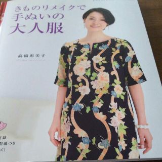 きものリメイクで手ぬいの大人服(趣味/スポーツ/実用)