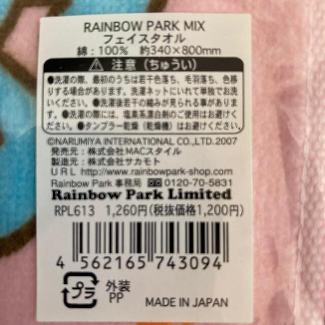 Rainbow Parkのタオル エンタメ/ホビーのおもちゃ/ぬいぐるみ(キャラクターグッズ)の商品写真