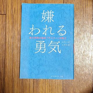 嫌われる勇気 自己啓発の源流「アドラ－」の教え(その他)