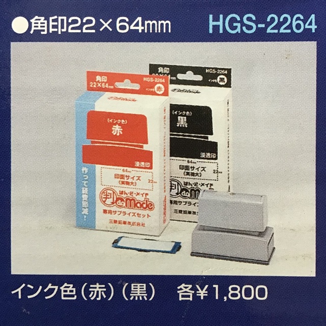 三菱鉛筆(ミツビシエンピツ)の「はん・ど・メイド」角印22×64mm（赤）：2個 ハンドメイドの文具/ステーショナリー(はんこ)の商品写真