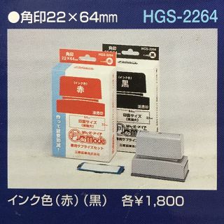 ミツビシエンピツ(三菱鉛筆)の「はん・ど・メイド」角印22×64mm（赤）：2個(はんこ)