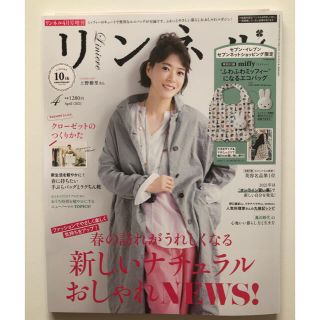 タカラジマシャ(宝島社)のリンネル 4月号増刊 雑誌のみ(ファッション)