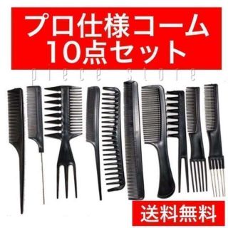 10点セットコーム　メンズ　ワイドメッシュコーム　黒ブラック　新品未使用送料無料(ヘアブラシ/クシ)