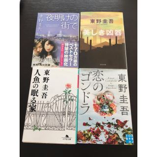 東野圭吾の通販 10 000点以上 フリマアプリ ラクマ 東野圭吾の通販 10 000点以上 フリマアプリ ラクマ