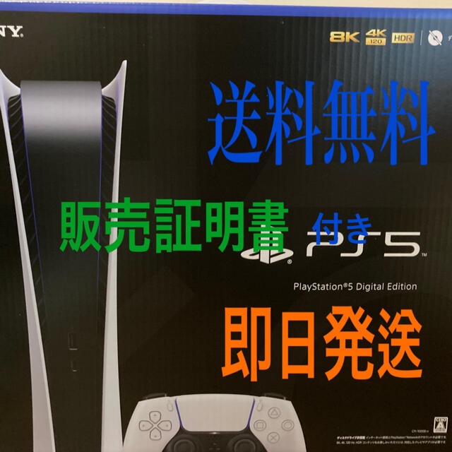 PS5★デジタルエディション★新品未開封　即日発送　送料無料★