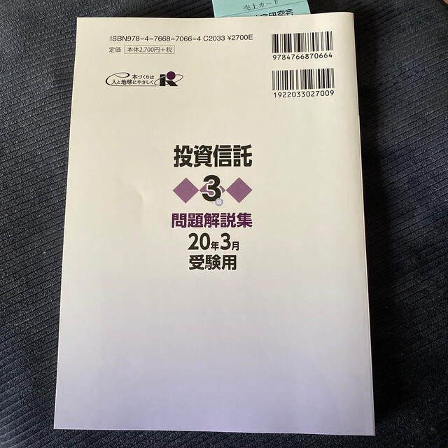 銀行業務検定試験投資信託３級問題解説集  エンタメ/ホビーの本(資格/検定)の商品写真