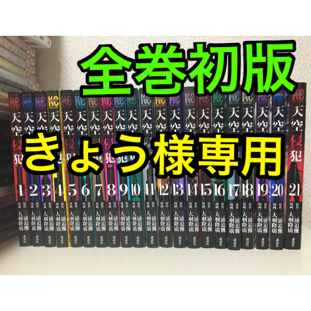 天空侵犯　全巻初版セット