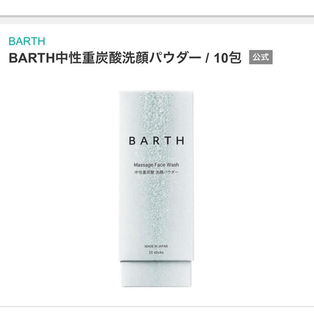 BARTH 中性重炭酸 洗顔パウダー(0.8g*10包) コスメ/美容のスキンケア/基礎化粧品(洗顔料)の商品写真