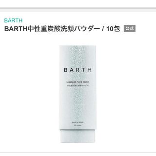 BARTH 中性重炭酸 洗顔パウダー(0.8g*10包)(洗顔料)