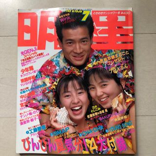 シュウエイシャ(集英社)の明星 1989年7月号 表紙 田原俊彦・渡辺満里奈・宮沢りえ(音楽/芸能)