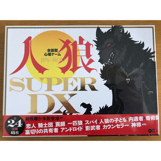 ゲントウシャ(幻冬舎)の人狼　SUPER DX カードゲーム　ジンロウ　推理　知育玩具　カード　トランプ(その他)