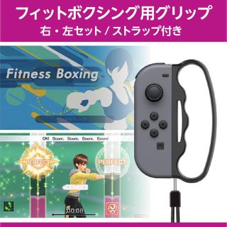 ニンテンドースイッチ(Nintendo Switch)のフィットボクシング対応 ジョイコン用 グリップ＆リストストラップ(その他)