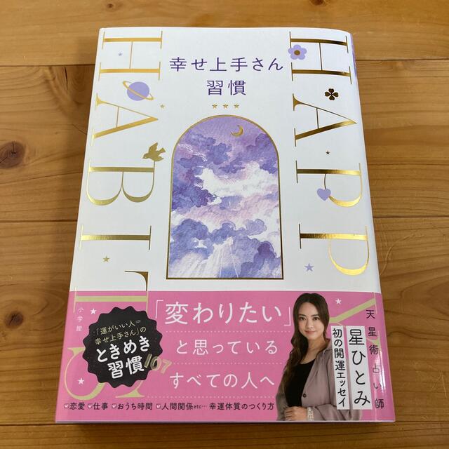 小学館(ショウガクカン)の幸せ上手さん習慣 エンタメ/ホビーの本(住まい/暮らし/子育て)の商品写真