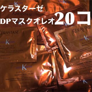 ケラスターゼ(KERASTASE)の★未使用品★DP マスクオレオリラックス トリートメント 15ml ✖️30コ(ヘアケア)