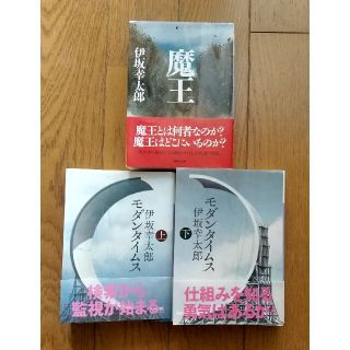 伊坂幸太郎 「魔王」「モダンタイムス上、下」３冊セット(文学/小説)