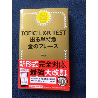 ＴＯＥＩＣ　Ｌ＆Ｒ　ＴＥＳＴ出る単特急金のフレ－ズ 新形式対応(語学/参考書)