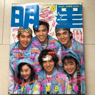 シュウエイシャ(集英社)の明星 1989年6月号 表紙 男闘呼組・浅香唯・渡辺美奈代(音楽/芸能)