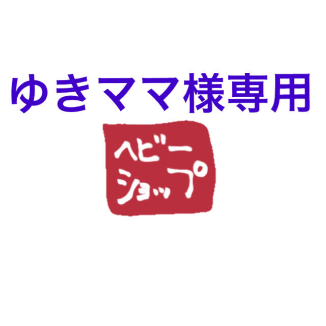 大特価特価 ゆきママ様専用の通販 by ヘビー's shop|ラクマ