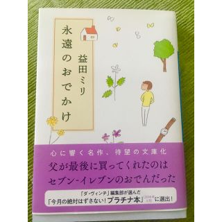 永遠のおでかけ　益田ミリ　文庫本(文学/小説)