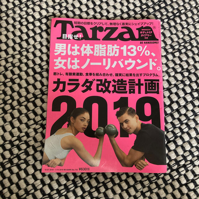 Tarzan (ターザン) 2019年 1/10号 755 カラダ改造計画 エンタメ/ホビーの雑誌(その他)の商品写真