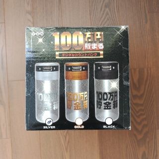 【新品】100万円貯まる デジタルカウントバンク(その他)