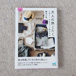 大人の旅じたく 心地よく、自分らしく旅をする(文学/小説)