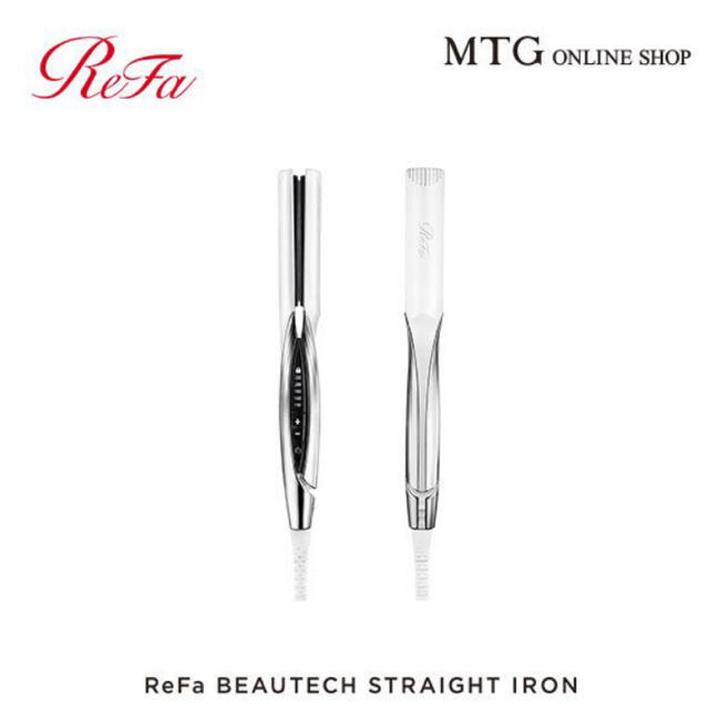 Refa☆ストレートアイロン☆超美品 - ヘアアイロン