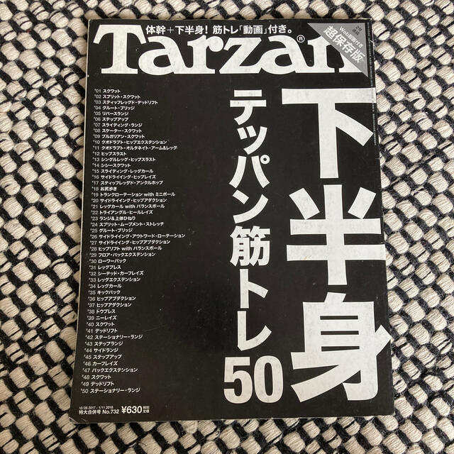 Tarzan (ターザン) 2018年 1/11号 732 下半身テッパン筋トレ エンタメ/ホビーの雑誌(その他)の商品写真