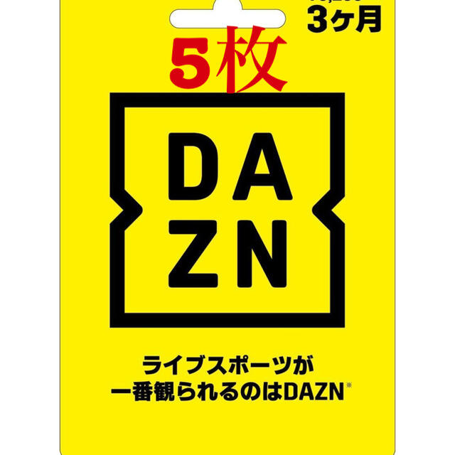 【在庫限り】DAZN3ヶ月視聴コード5枚