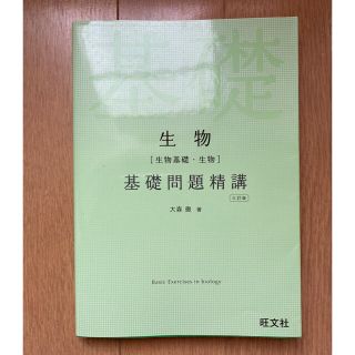 オウブンシャ(旺文社)の生物基礎・生物 基礎問題精講(語学/参考書)