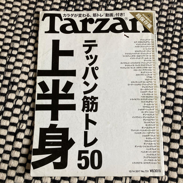 Tarzan (ターザン) 2017年 12/14号 雑誌 731 上半身 エンタメ/ホビーの雑誌(結婚/出産/子育て)の商品写真