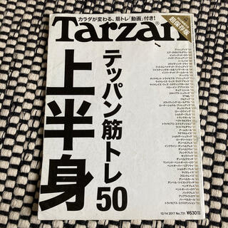 Tarzan (ターザン) 2017年 12/14号 雑誌 731 上半身(結婚/出産/子育て)