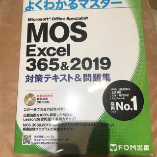 【MOS】Ｓｐｅｃｉａｌｉｓｔ　Ｅｘｃｅｌ　３６５＆２０１９(コンピュータ/IT)