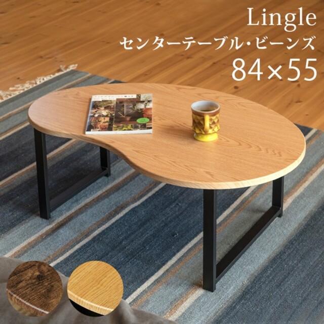 北欧風Lingle　センターテーブル　ビーンズ　送料無料　北欧風テーブル　最安値